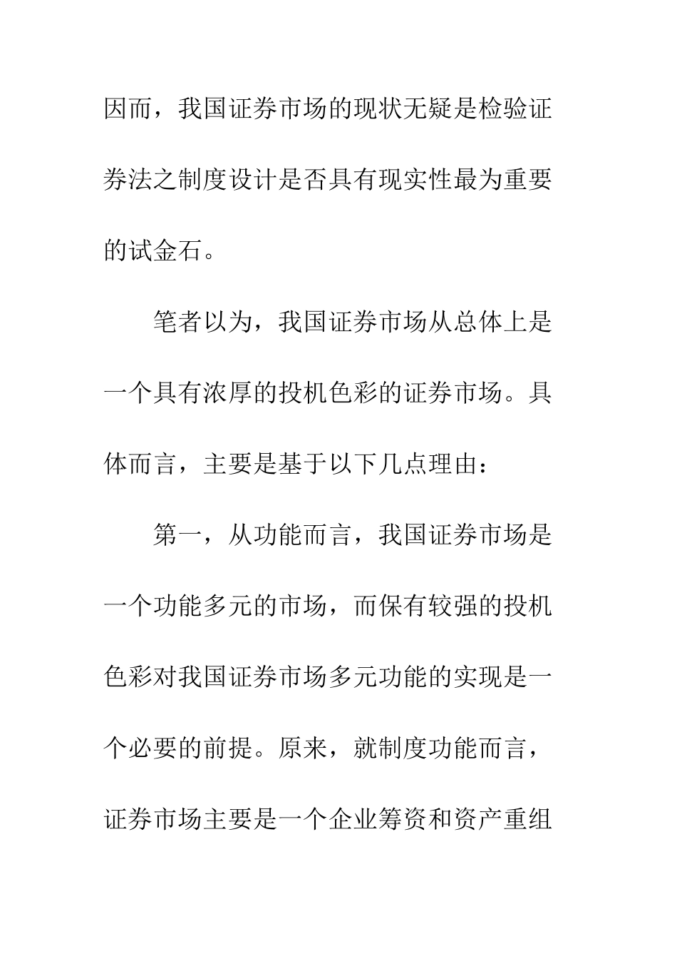 我国证券法的制度设计与现实选择——评我国证券立法思想之缺失_第3页