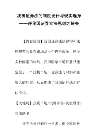 我国证券法的制度设计与现实选择——评我国证券立法思想之缺失
