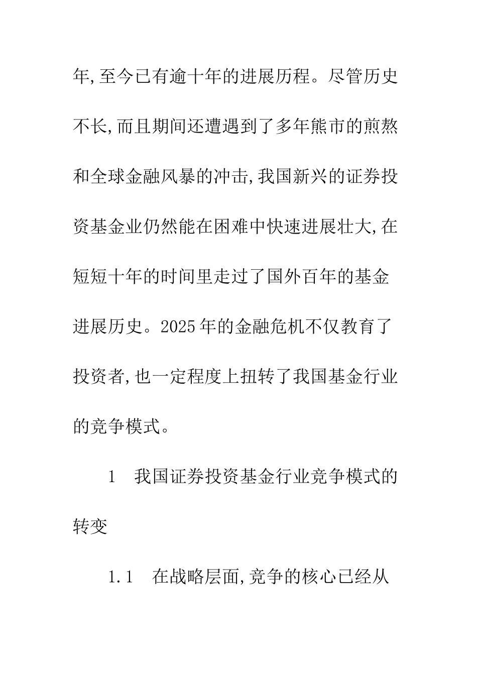 我国证券投资基金行业竞争模式探讨_第2页