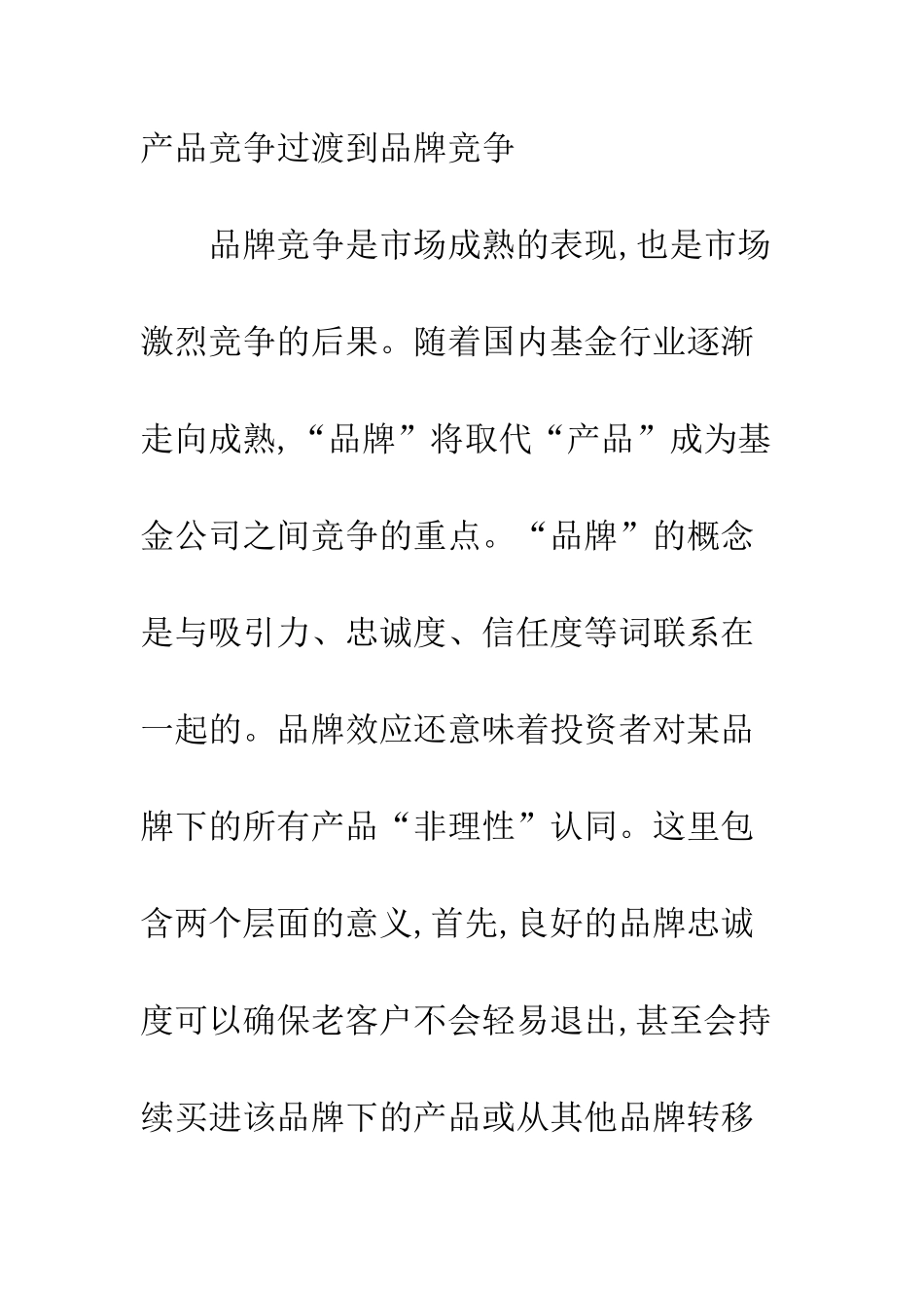 我国证券投资基金行业竞争模式探讨_第3页