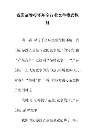 我国证券投资基金行业竞争模式探讨