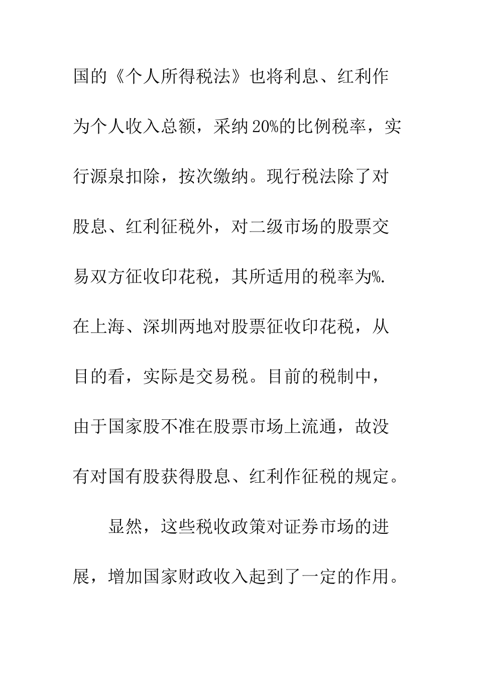 我国证券税制评价及思考_第3页