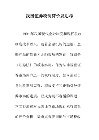 我国证券税制评价及思考