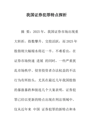 我国证券犯罪特点探析