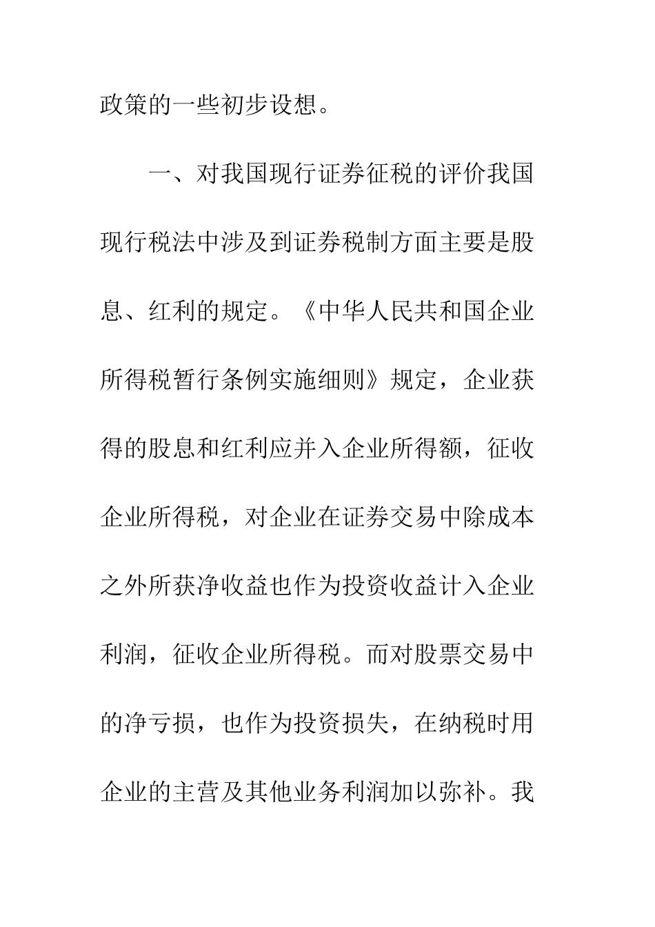 我国证券税制评价及思考(1)_第2页