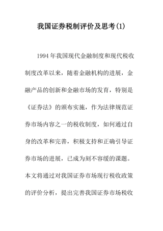我国证券税制评价及思考(1)