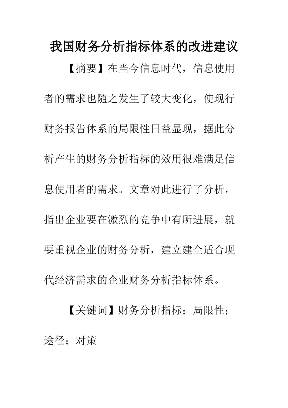 我国财务分析指标体系的改进建议_第1页