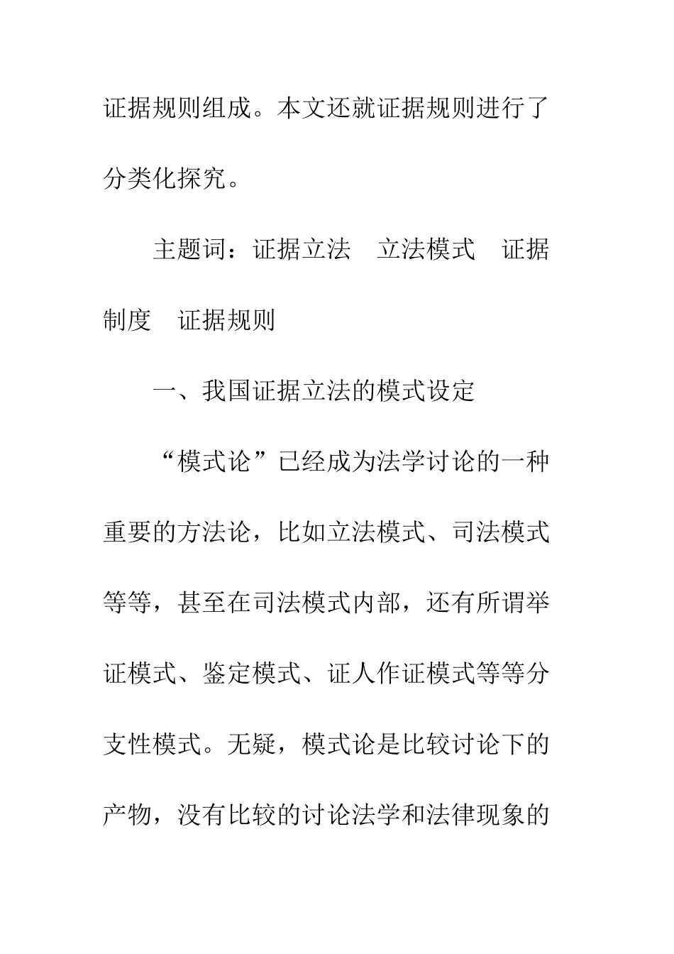 我国证据立法的体例结构与内容安排_第2页