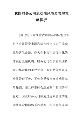 我国财务公司流动性风险及管理策略探析