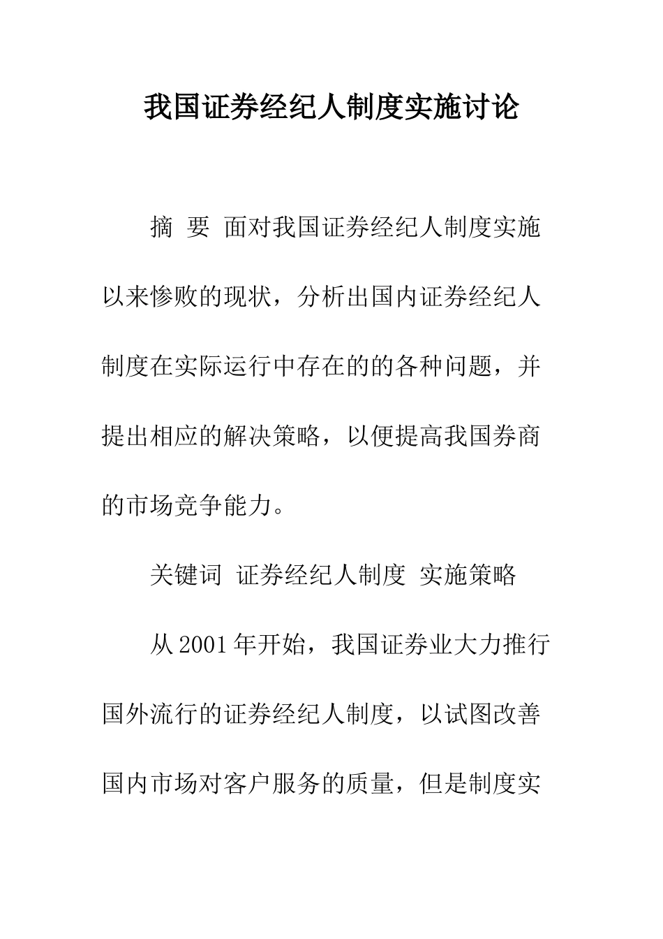 我国证券经纪人制度实施研究_第1页