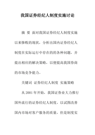 我国证券经纪人制度实施研究