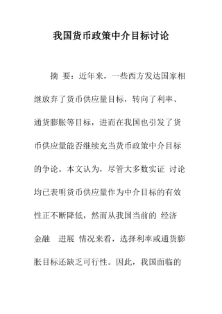 我国货币政策中介目标研究
