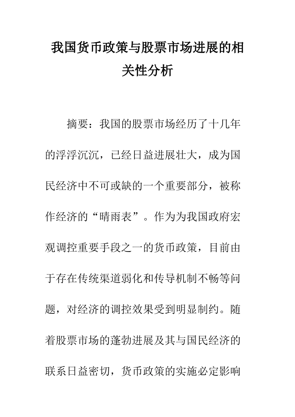 我国货币政策与股票市场发展的相关性分析-1_第1页