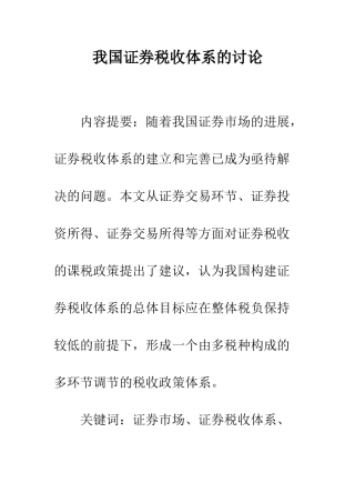 我国证券税收体系的研究
