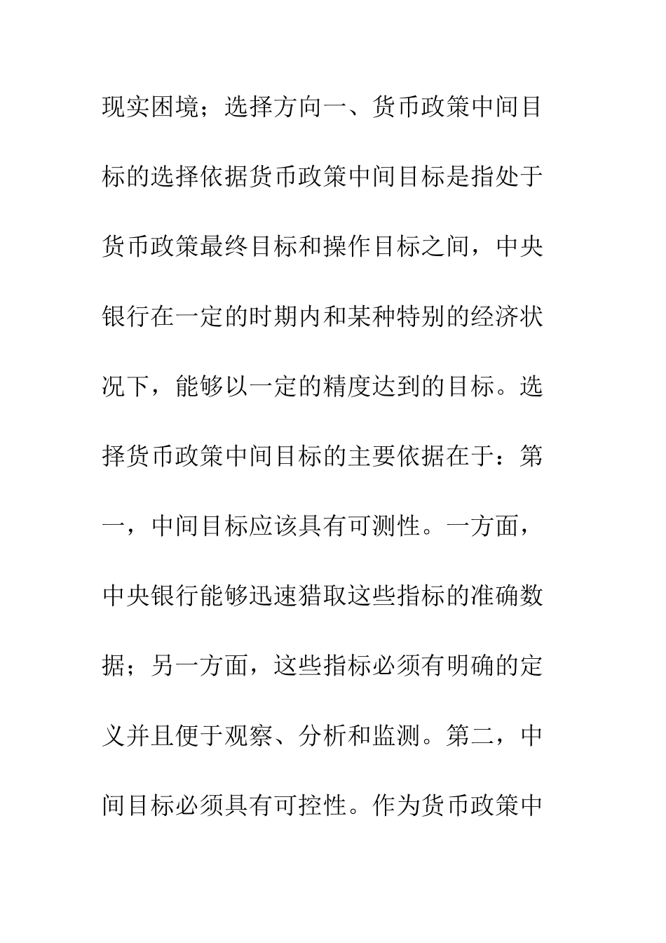 我国货币政策中间目标的选择现实困境与选择方向_第2页