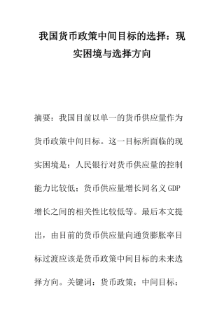 我国货币政策中间目标的选择现实困境与选择方向
