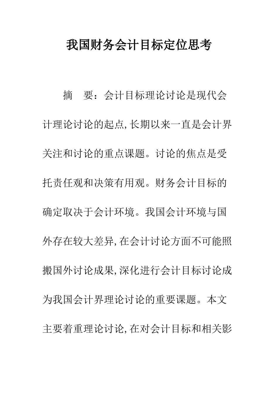 我国财务会计目标定位思考_第1页