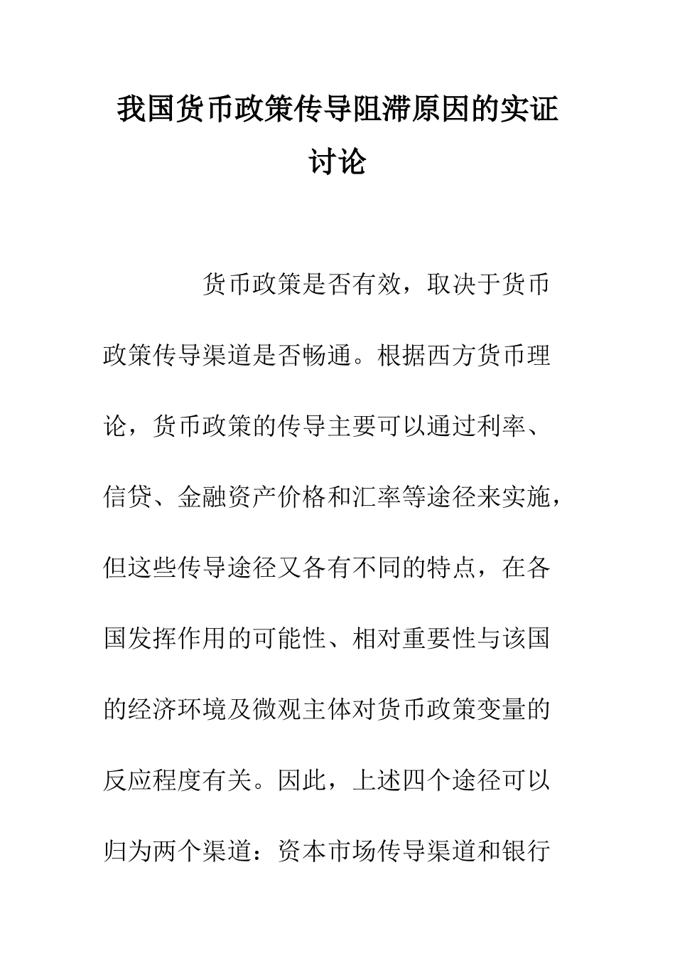 我国货币政策传导阻滞原因的实证研究_第1页