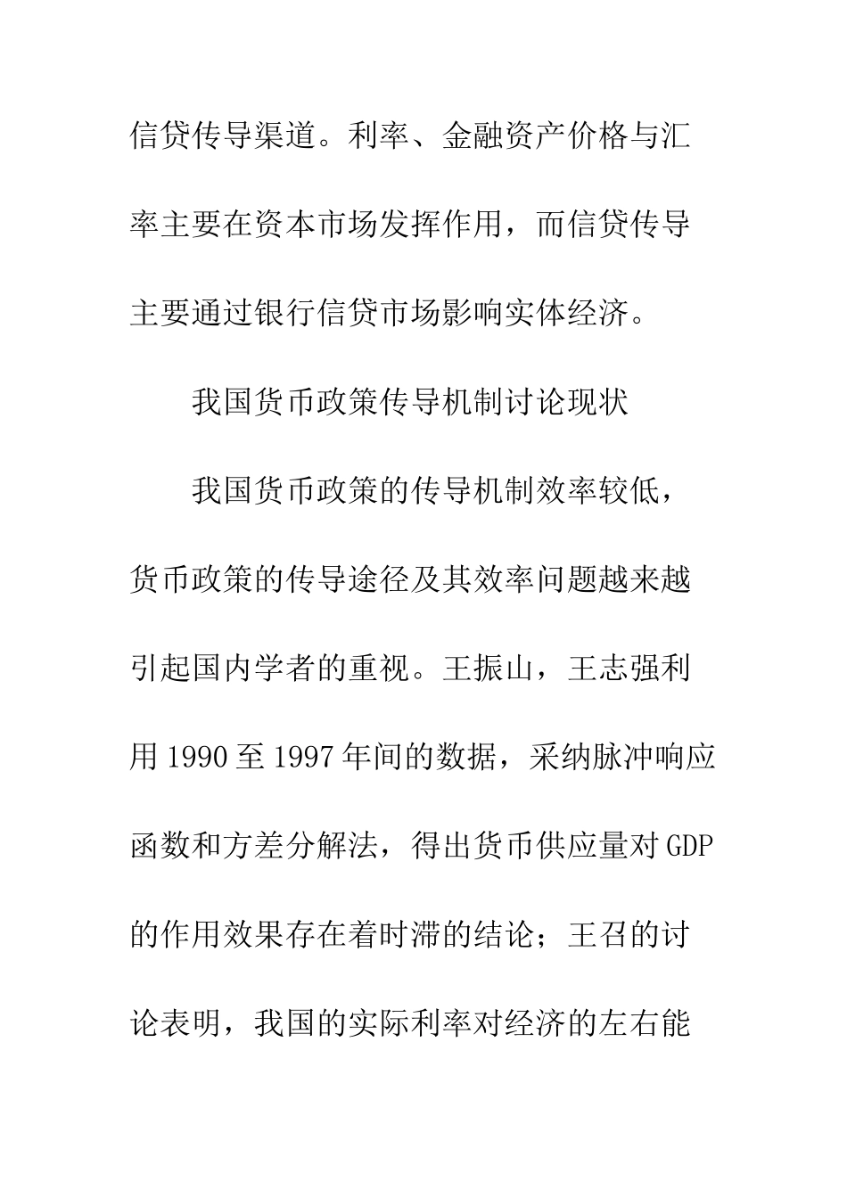 我国货币政策传导阻滞原因的实证研究_第2页