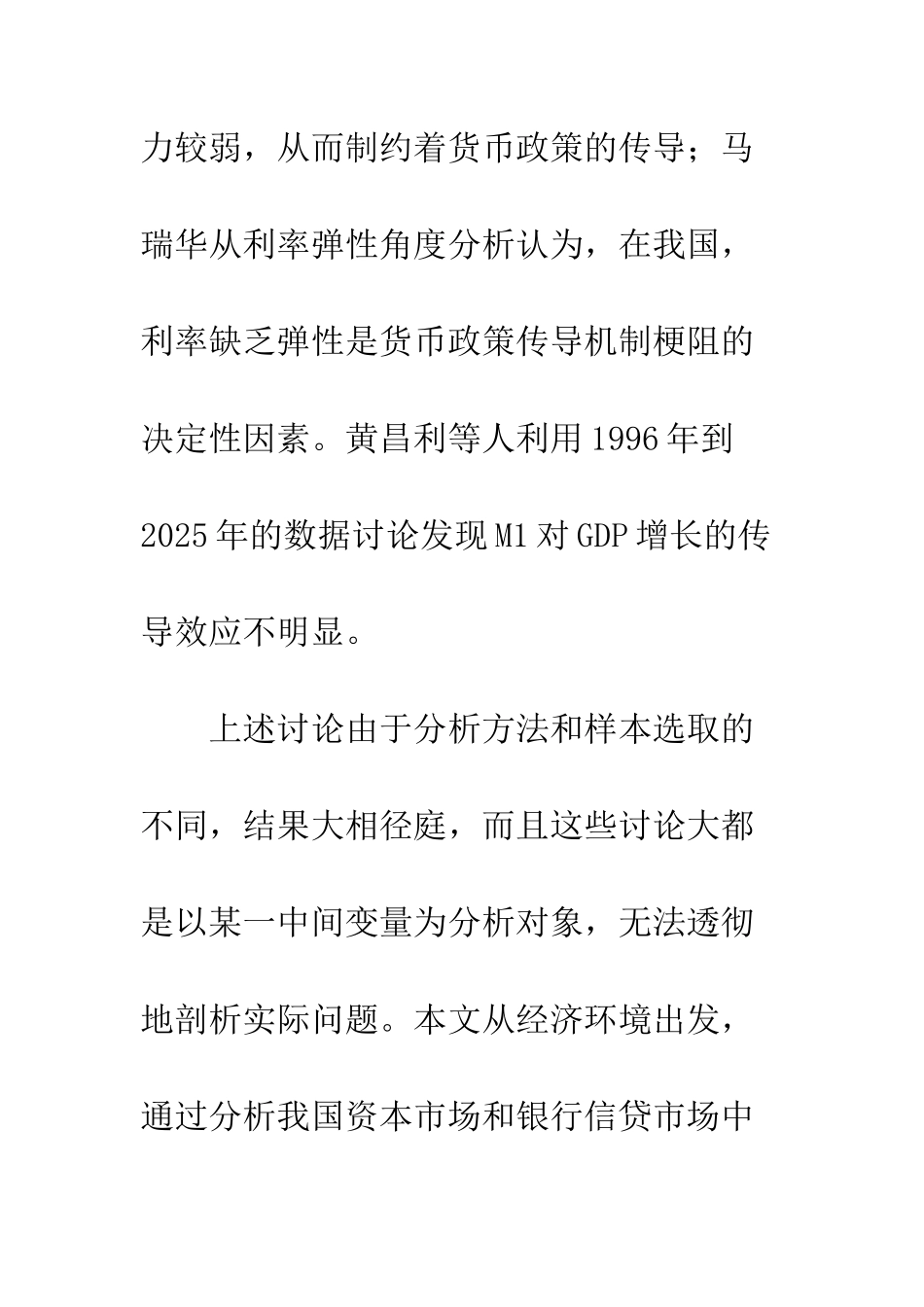 我国货币政策传导阻滞原因的实证研究_第3页