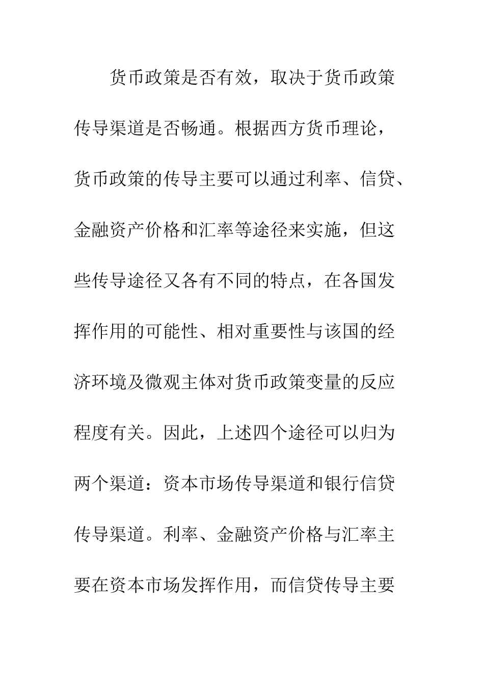 我国货币政策传导阻滞原因的实证研究._第2页