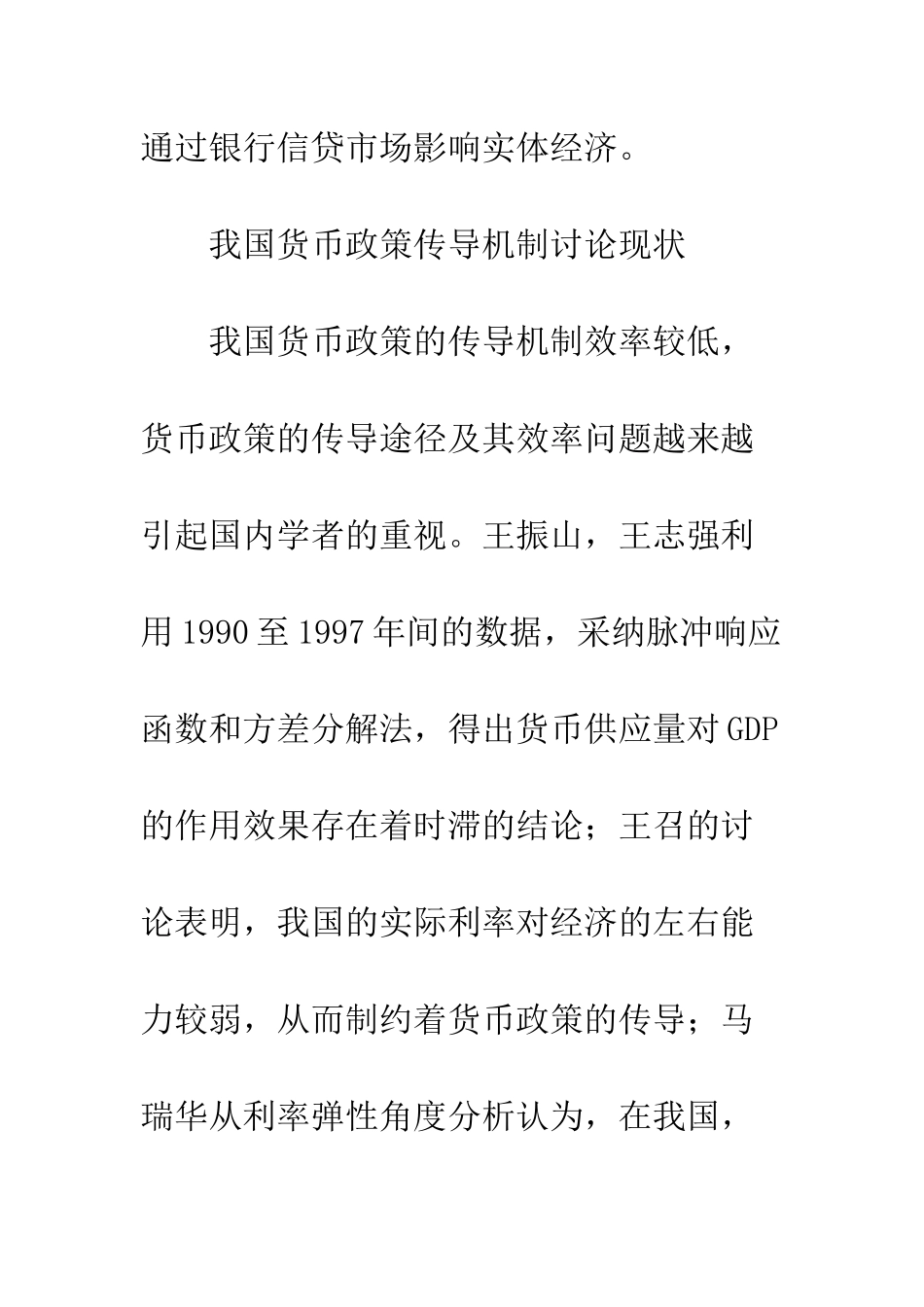 我国货币政策传导阻滞原因的实证研究._第3页