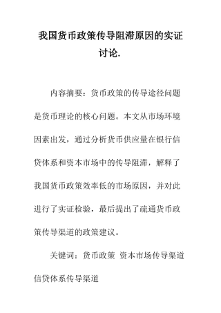 我国货币政策传导阻滞原因的实证研究.