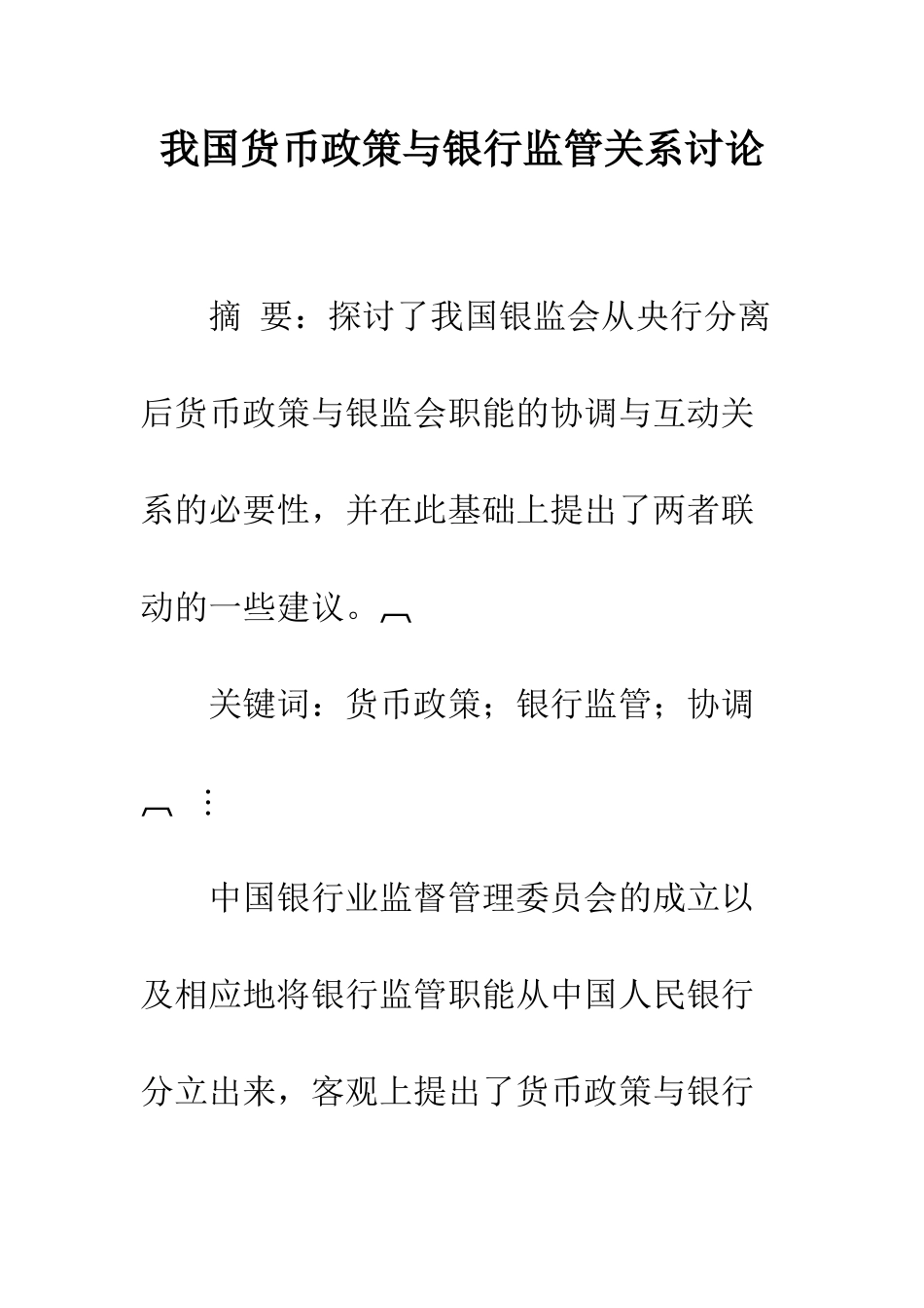我国货币政策与银行监管关系研究_第1页