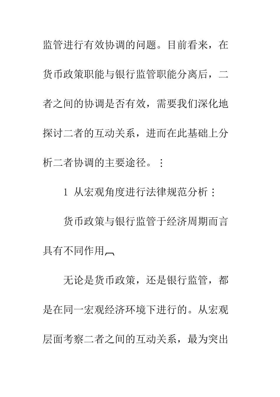 我国货币政策与银行监管关系研究_第2页