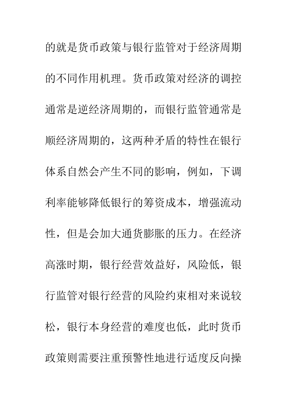 我国货币政策与银行监管关系研究_第3页