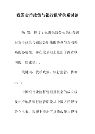 我国货币政策与银行监管关系研究