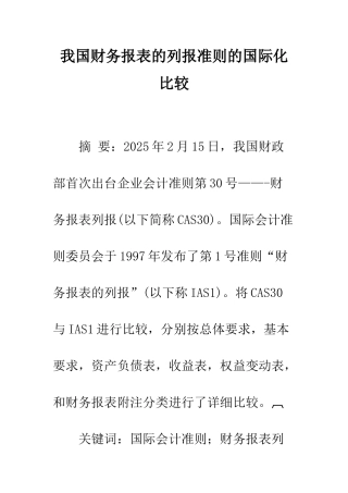 我国财务报表的列报准则的国际化比较