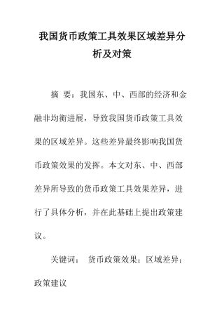 我国货币政策工具效果区域差异分析及对策