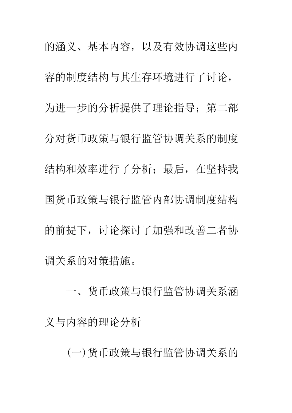 我国货币政策与银行监管协调研究_第2页