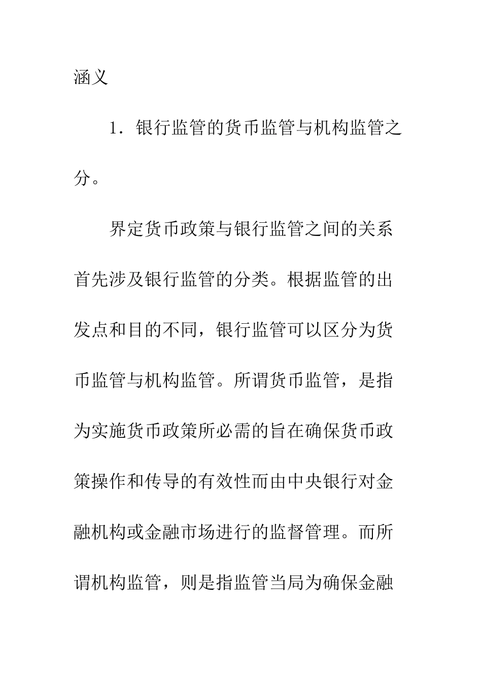 我国货币政策与银行监管协调研究_第3页