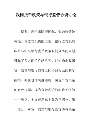 我国货币政策与银行监管协调研究