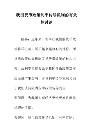 我国货币政策利率传导机制的有效性研究