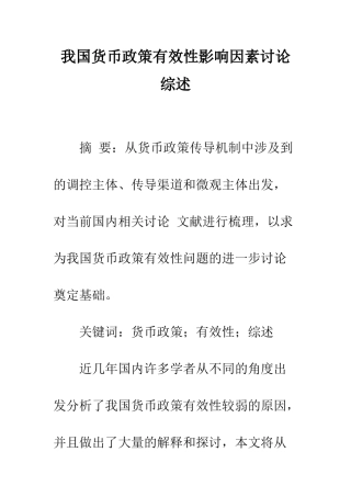 我国货币政策有效性影响因素研究综述