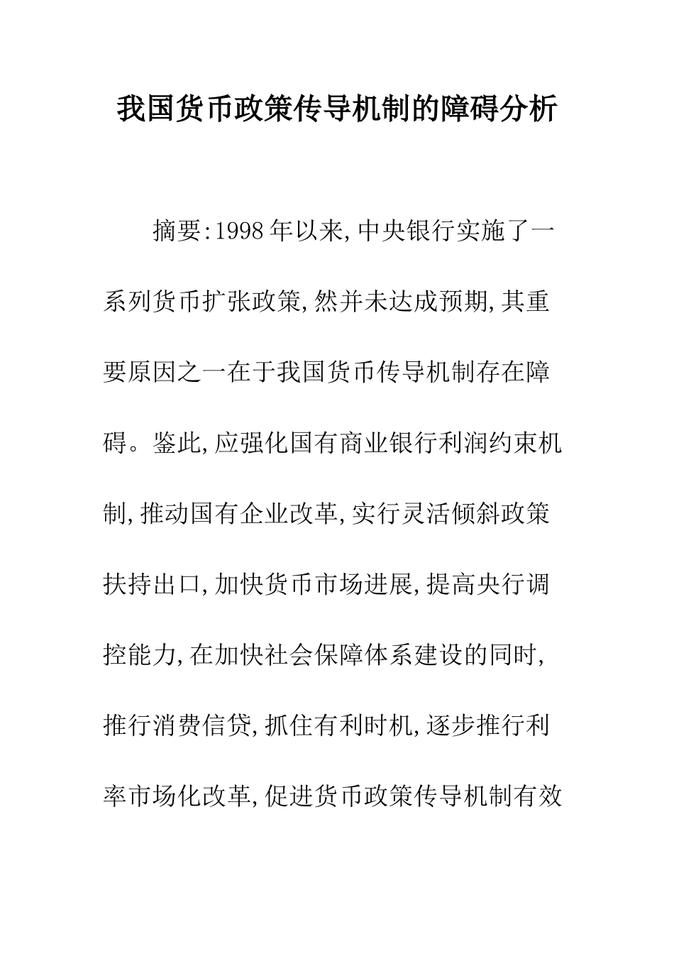 我国货币政策传导机制的障碍分析_第1页