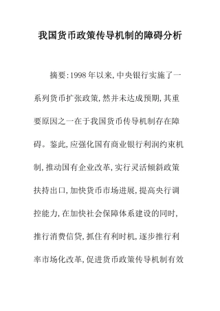 我国货币政策传导机制的障碍分析