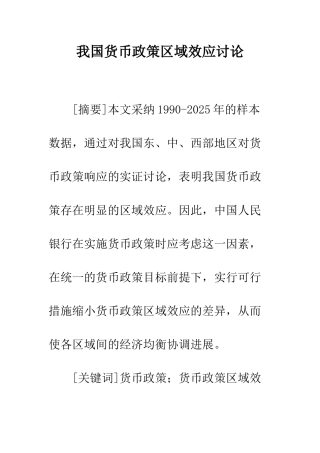 我国货币政策区域效应研究