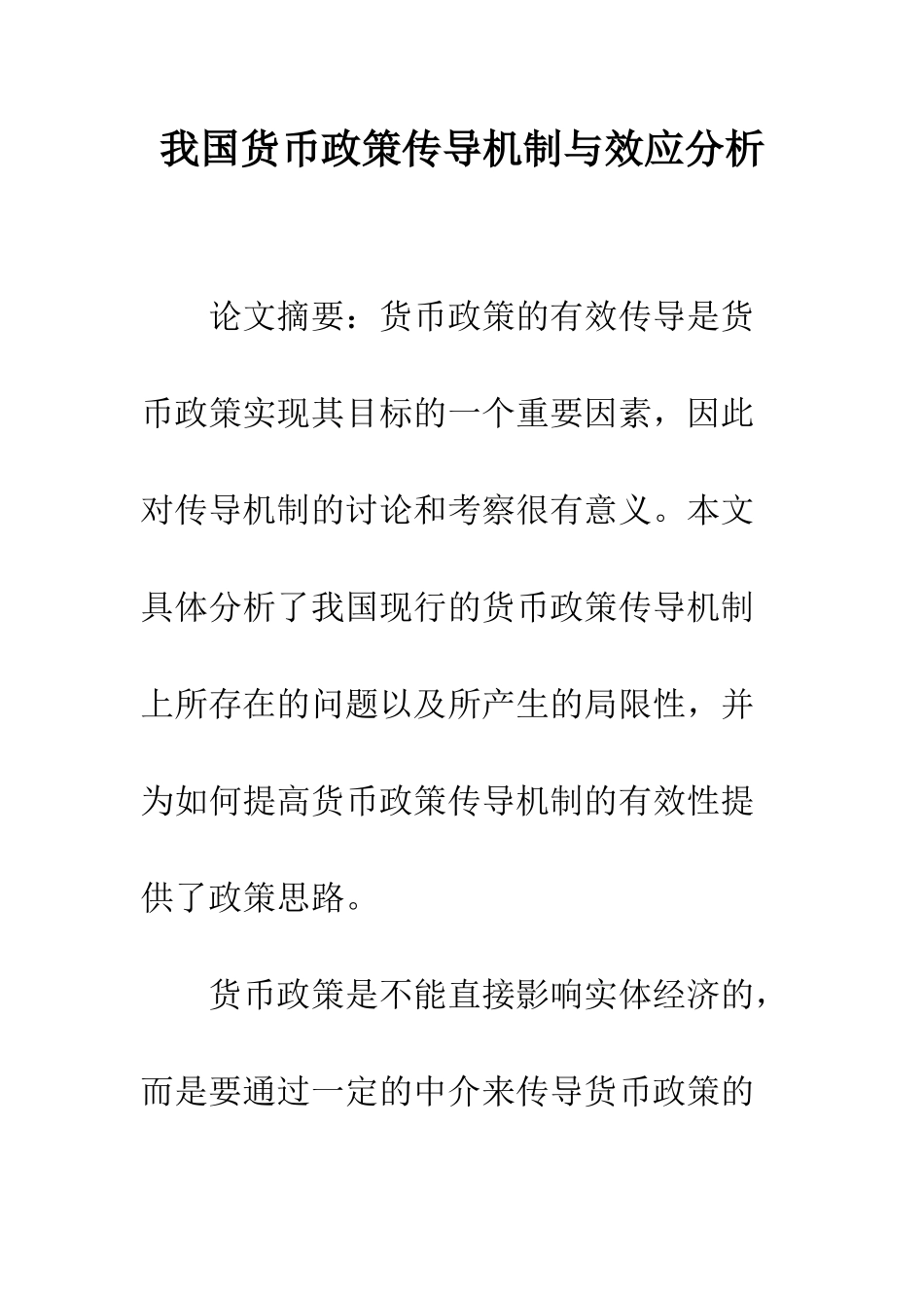 我国货币政策传导机制与效应分析_第1页