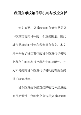 我国货币政策传导机制与效应分析
