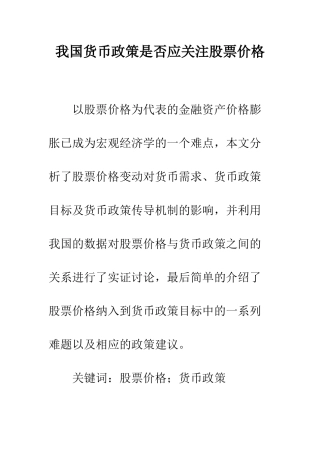 我国货币政策是否应关注股票价格
