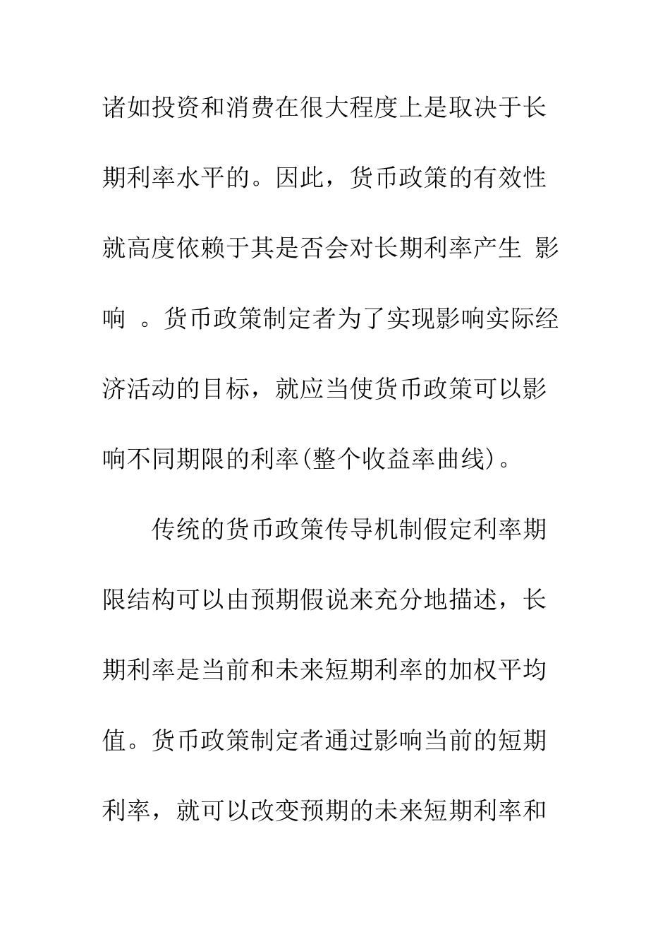 我国货币政策对收益率曲线效应关系的实证研究_第2页