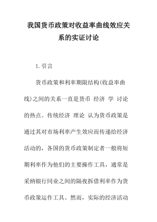 我国货币政策对收益率曲线效应关系的实证研究