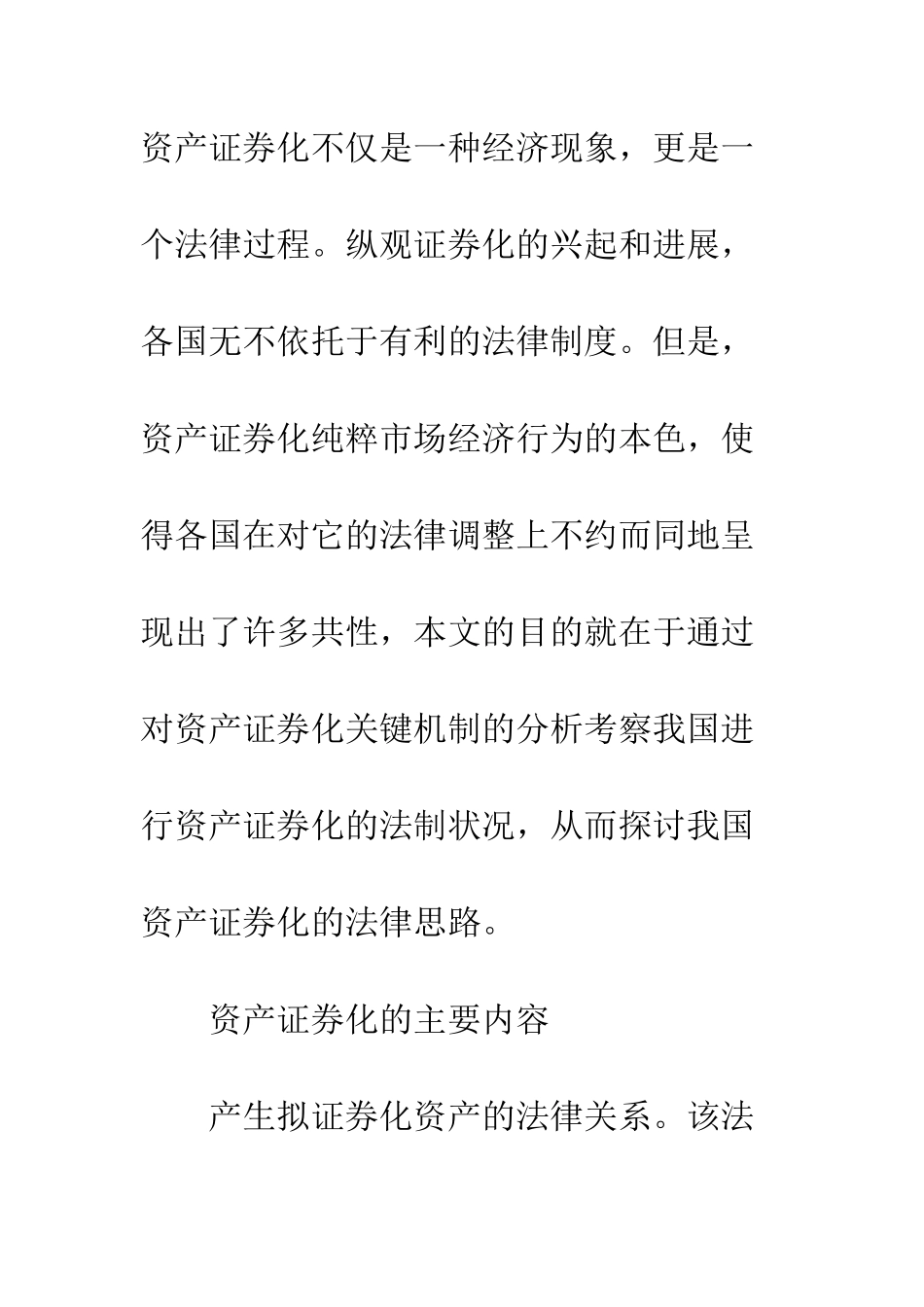我国资产证券化的法理分析_第2页