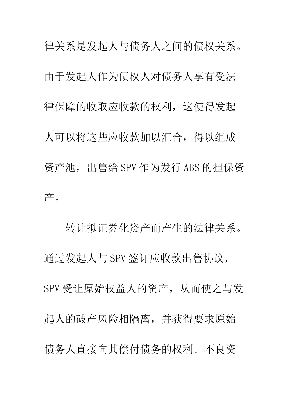 我国资产证券化的法理分析_第3页