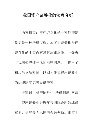 我国资产证券化的法理分析