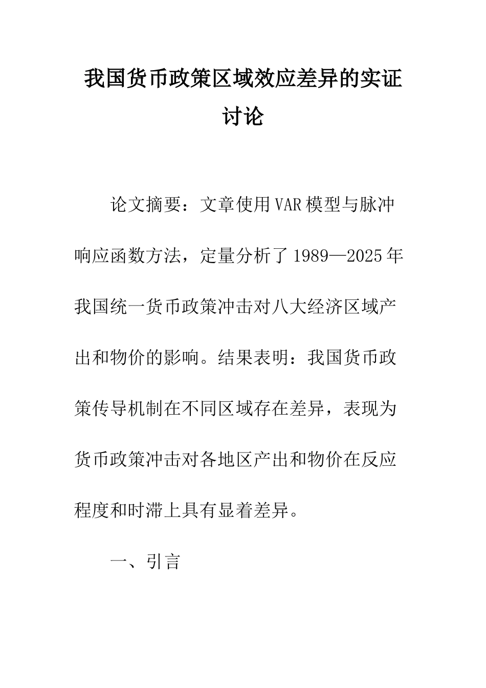 我国货币政策区域效应差异的实证研究_第1页